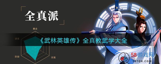 《武林英雄传》全真教武学大全