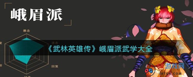 《武林英雄传》峨眉派武学大全