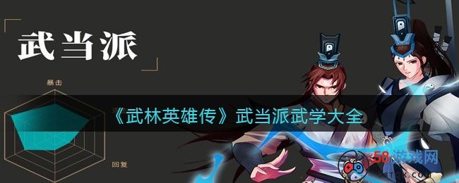 《武林英雄传》武当派武学大全