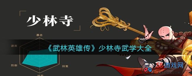 《武林英雄传》少林寺武学大全