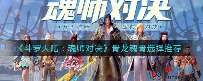 《斗罗大陆：魂师对决》骨龙魂骨选择推荐