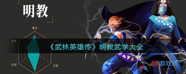 《武林英雄传》明教武学大全