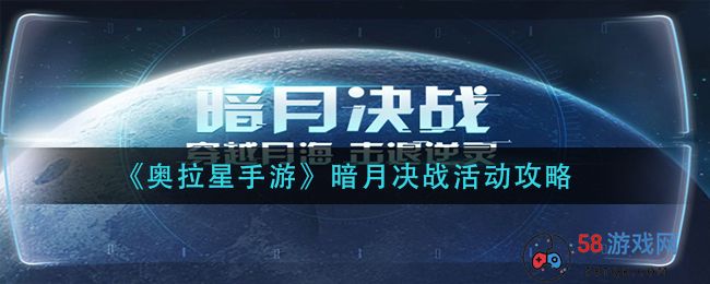 《奥拉星手游》暗月决战活动攻略