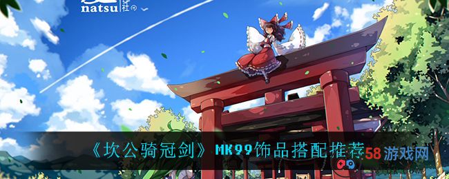 《坎公骑冠剑》MK99饰品搭配推荐