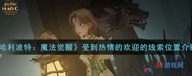 《哈利波特：魔法觉醒》受到热情的欢迎的线索位置介绍