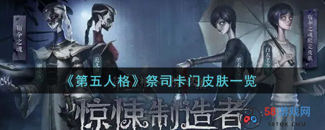 《第五人格》祭司卡门皮肤一览