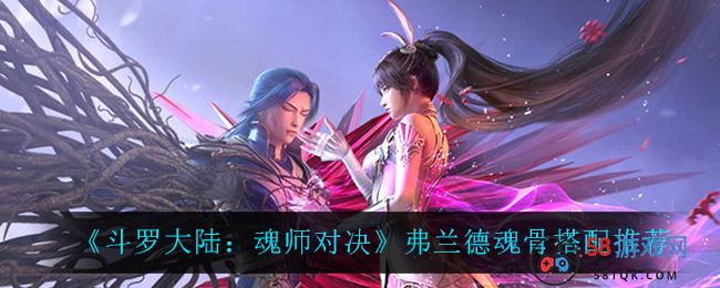 《斗罗大陆：魂师对决》弗兰德魂骨搭配推荐