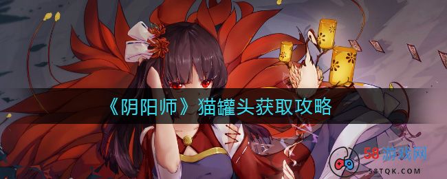 《阴阳师》猫罐头获取攻略