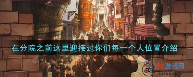 《哈利波特：魔法觉醒》在分院之前这里迎接过你们每一个人位置介绍