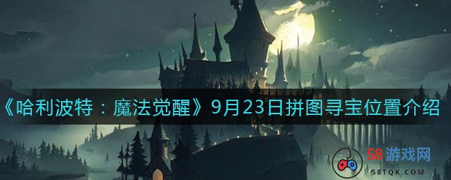 《哈利波特：魔法觉醒》9月23日拼图寻宝位置介绍