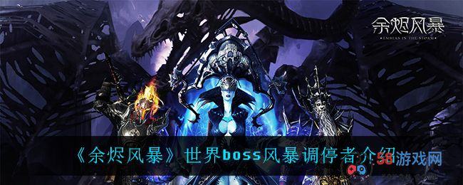 《余烬风暴》世界boss风暴调停者介绍