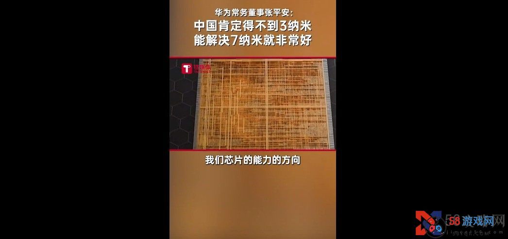 华为谈我国芯片技术：3/5nm肯定得不到 解决7nm就非常好