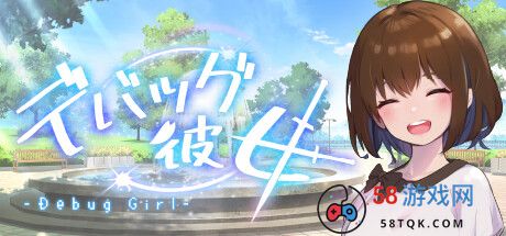 《DEBUG女友》登陆Steam 与可爱女友的游戏创作之旅