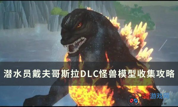 《潜水员戴夫》哥斯拉DLC怪兽模型在哪 哥斯拉DLC怪兽模型收集攻略