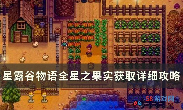 《星露谷物语》星之果实有什么作用 全星之果实获取详细攻略