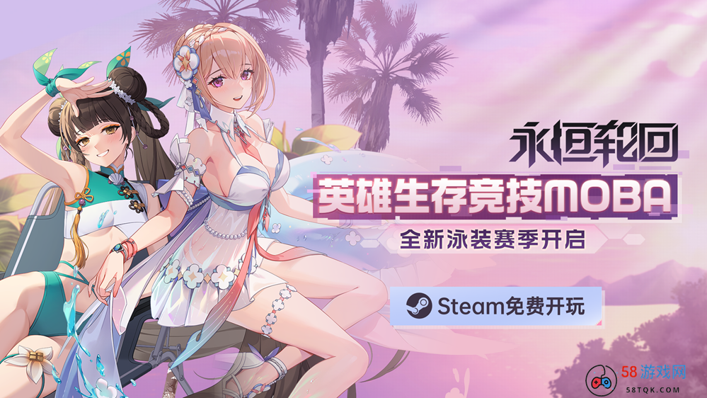 冲进Steam热销TOP10！二次元吃鸡MOBA《永恒轮回》S4泳装赛季清凉开启