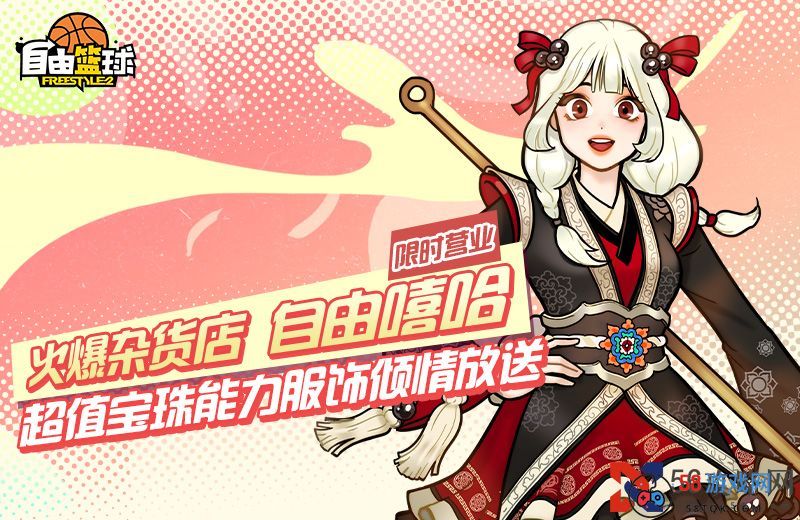 《自由篮球》无限强化+10保底火热进行时，超值宝珠能力服饰倾情放送！