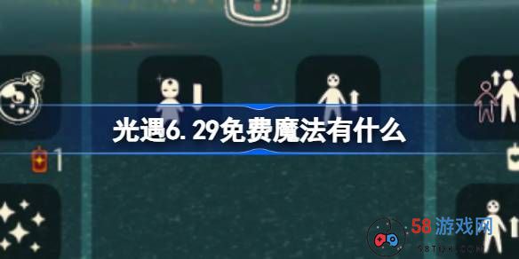 光遇6.29免费魔法有什么-光遇6月29日免费魔法收集攻略