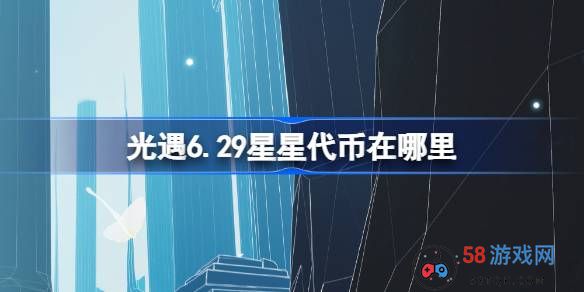 光遇6.29星星代币在哪里-光遇6月29日五周年庆代币收集攻略