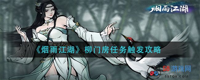 《烟雨江湖》柳门房任务触发攻略