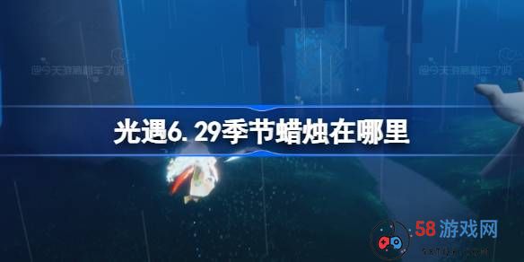 光遇6.29季节蜡烛在哪里-光遇6月29日季节蜡烛位置攻略