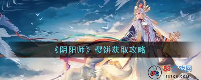 《阴阳师》樱饼获取攻略