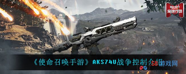 《使命召唤手游》AKS74U战争控制介绍