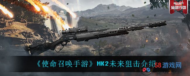 《使命召唤手游》MK2未来狙击介绍