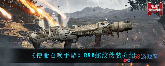 《使命召唤手游》R90蛇纹伪装介绍