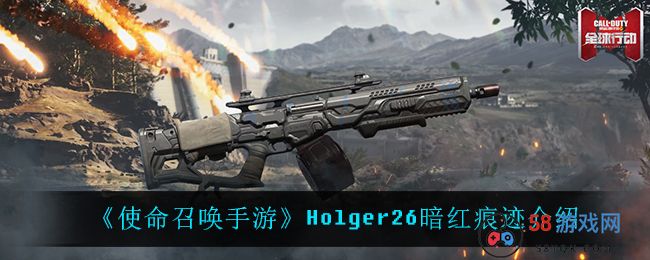 《使命召唤手游》Holger26暗红痕迹介绍