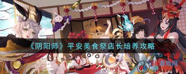 《阴阳师》平安美食祭店长培养攻略