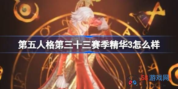 第五人格第三十三赛季精华3怎么样-第五人格33赛季精华三介绍