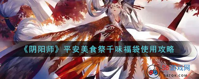 《阴阳师》平安美食祭千味福袋使用攻略