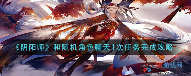 《阴阳师》和随机角色聊天1次任务完成攻略