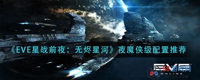 《EVE星战前夜：无烬星河》夜魔侠级配置推荐