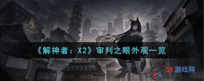 《解神者：X2》审判之眼外观一览