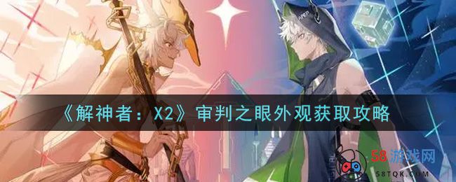 《解神者：X2》审判之眼外观获取攻略