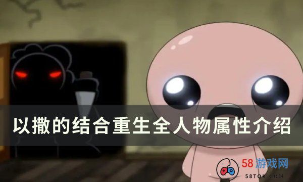 《以撒的结合重生》属性大全一览 全人物属性介绍