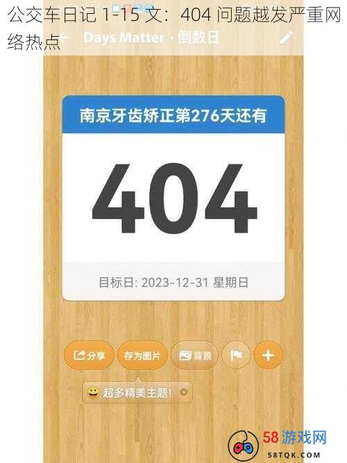 公交车日记 1-15 文：404 问题越发严重网络热点