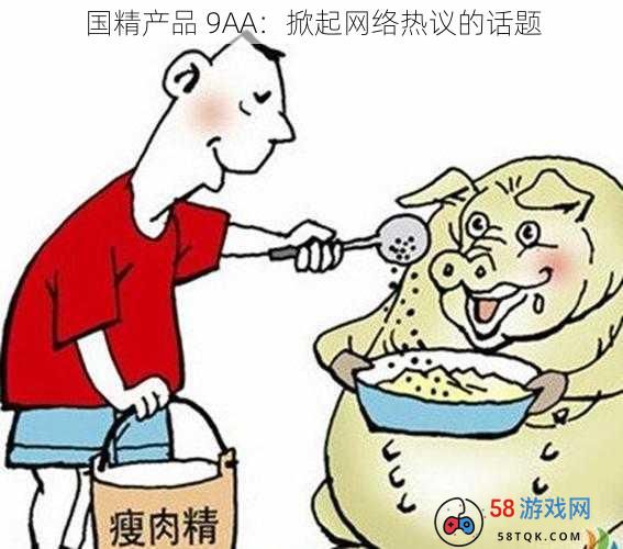 国精产品 9AA：掀起网络热议的话题