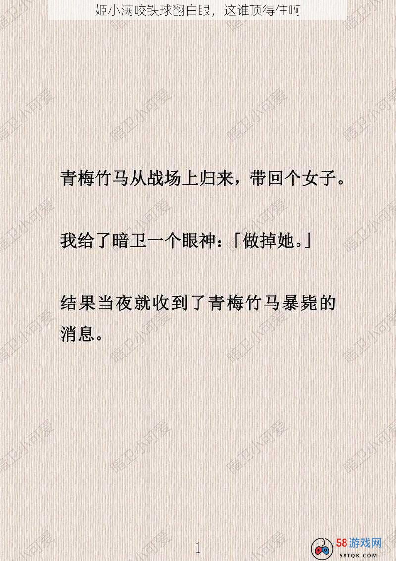 姬小满咬铁球翻白眼，这谁顶得住啊