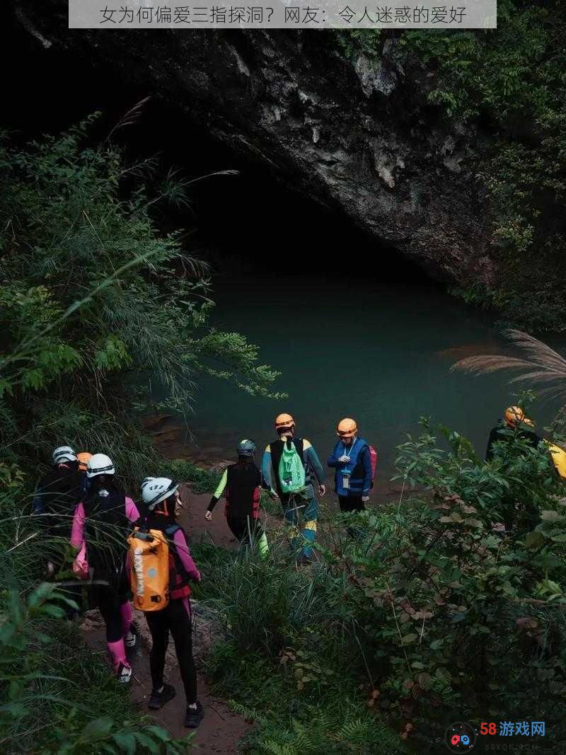 女为何偏爱三指探洞？网友：令人迷惑的爱好