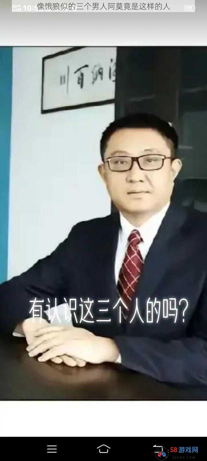 像饿狼似的三个男人阿莫竟是这样的人